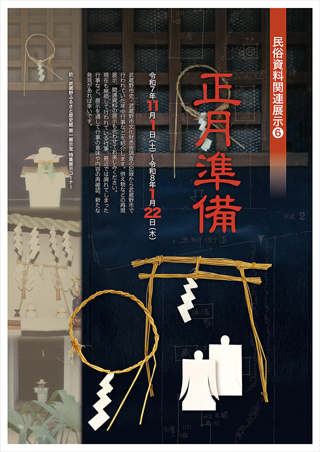 特集展示「 民俗資料関連展示[6] 正月準備」武蔵野市立武蔵野ふるさと歴史館
