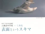 「上諏訪中学校 + 仁科茂 表面というスキマ」諏訪市美術館