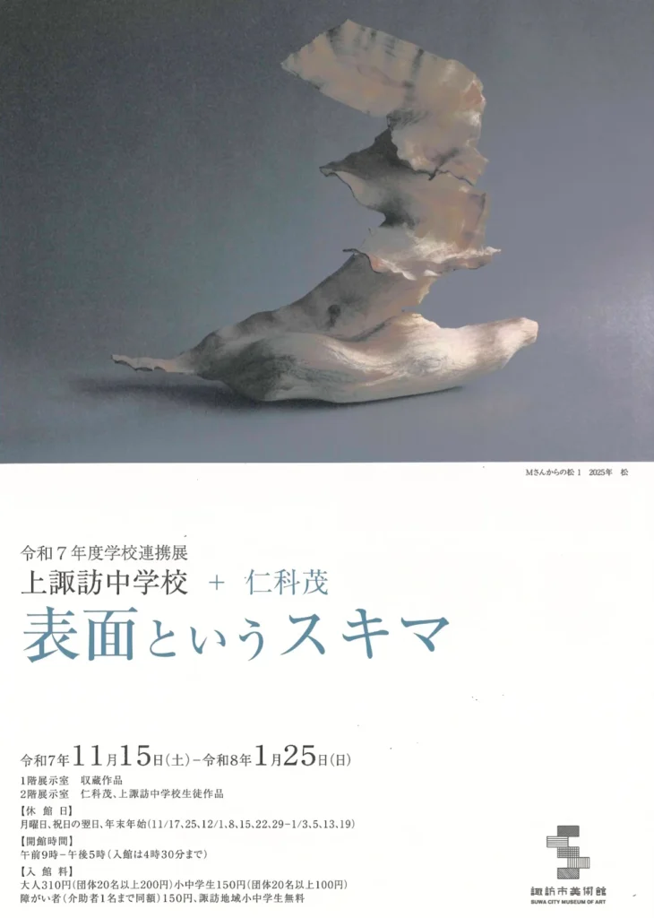 「上諏訪中学校 + 仁科茂 表面というスキマ」諏訪市美術館