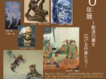 「戦後80年展-創造の翼を広げる作家たち-」信州高遠美術館