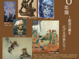 「戦後80年展－創造の翼を広げる作家たち－」信州高遠美術館