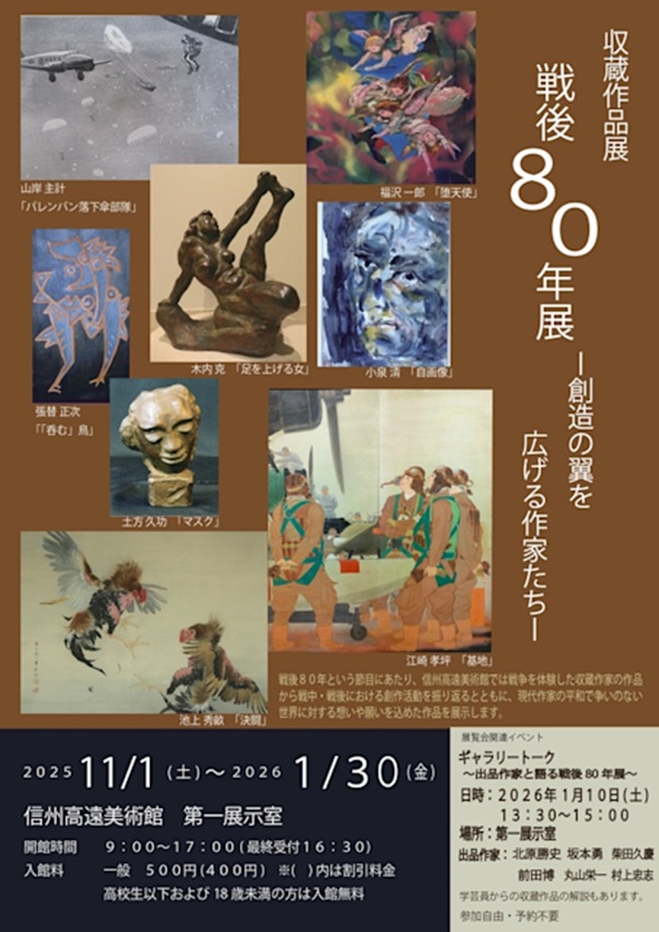 「戦後80年展－創造の翼を広げる作家たち－」信州高遠美術館