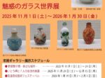「魅惑のガラス世界展」信州高遠美術館