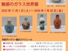 「魅惑のガラス世界展」信州高遠美術館