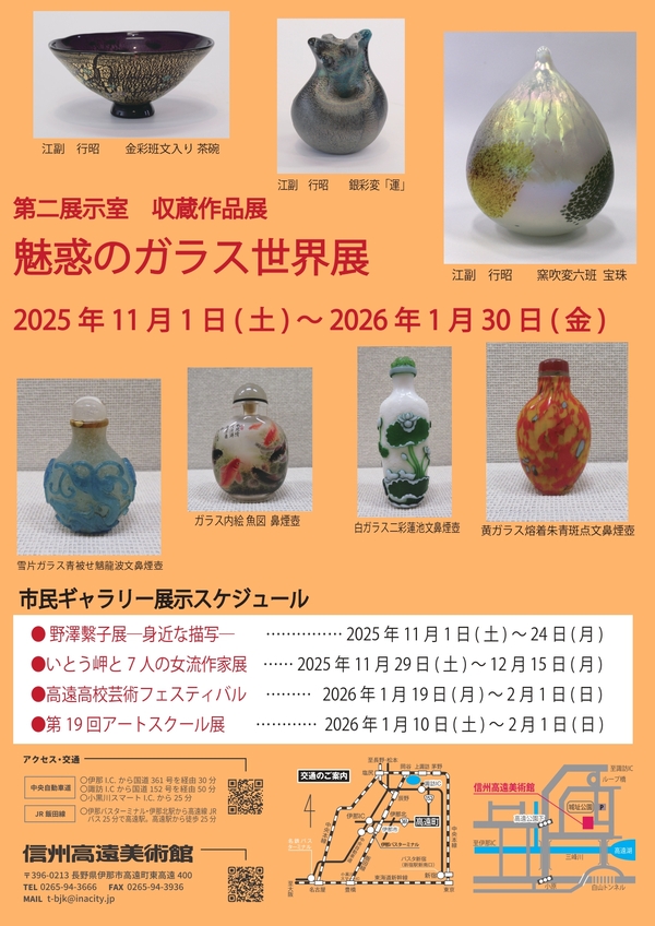 「魅惑のガラス世界展」信州高遠美術館