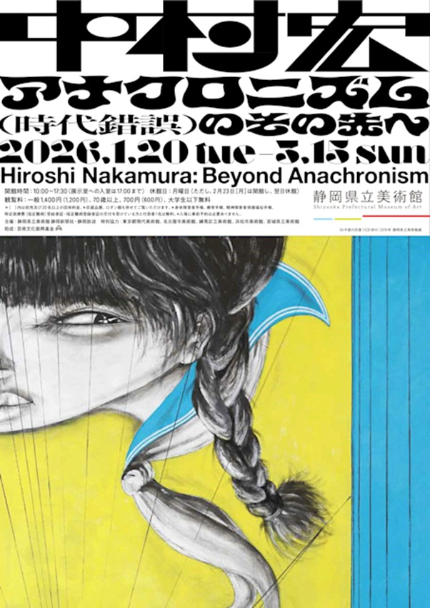 「中村宏展 アナクロニズム（時代錯誤）のその先へ」静岡県立美術館
