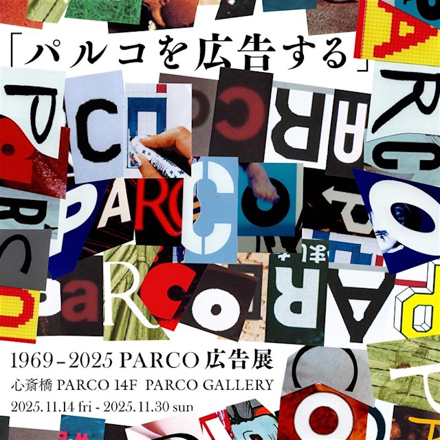 『パルコを広告する』1969 - 2025 PARCO広告展 心斎橋会場」PARCO GALLERY OSAKA