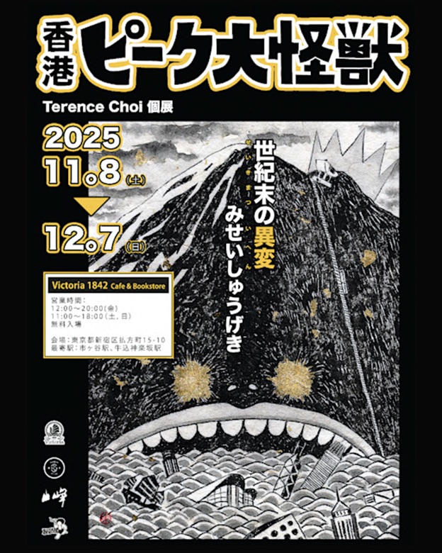 蔡耀東「香港ピーク大怪獣」Victoria 1842