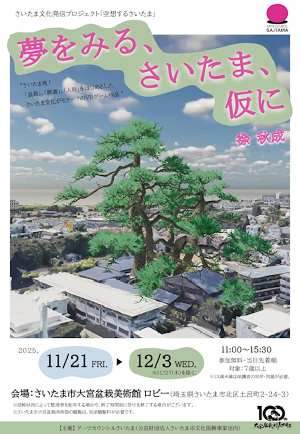 さいたま文化発信プロジェクト『空想するさいたま』入選作品 “夢をみる、さいたま、仮に”」大宮盆栽美術館
