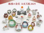 「銀座の金沢 お正月展2025」KOGEI Art Gallery 銀座の金沢