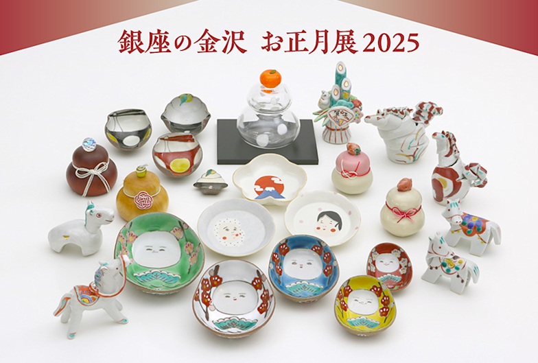 「銀座の金沢 お正月展2025」KOGEI Art Gallery 銀座の金沢