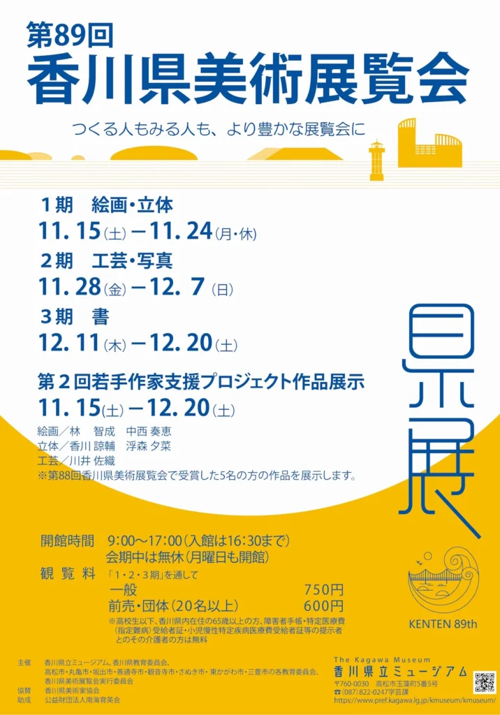 「第89回香川県美術展覧会（県展）」香川県立ミュージアム