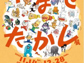 やなせたかし展「人生はよろこばせごっこ」周南市美術博物館