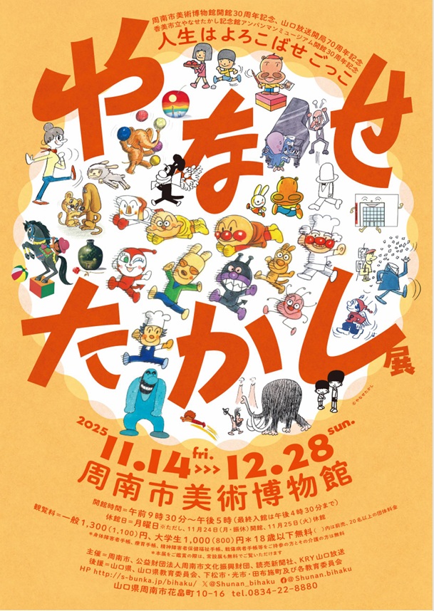 やなせたかし展「人生はよろこばせごっこ」周南市美術博物館