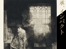 「版画家レンブラント 挑戦 継承 インパクト」国立西洋美術館