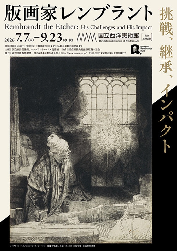 「版画家レンブラント 挑戦 継承 インパクト」国立西洋美術館