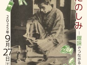 「芥川龍之介 余暇のたのしみ ─趣味でつながる田端人たち」田端文士村記念館