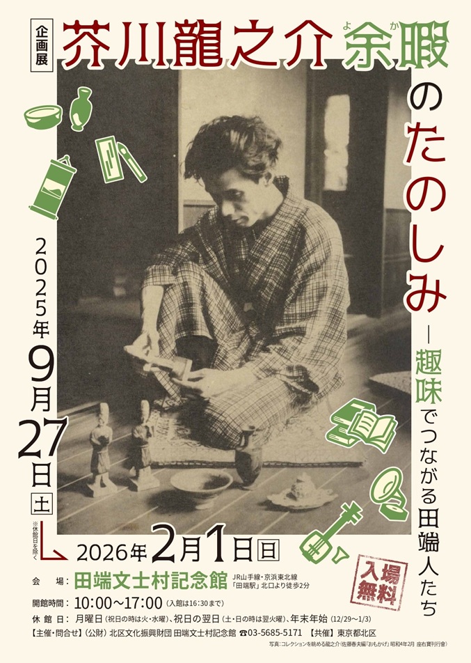 「芥川龍之介 余暇のたのしみ ─趣味でつながる田端人たち」田端文士村記念館