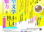 企画展「短詩型文学 その魅力」高知県立文学館