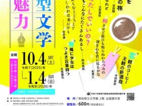 企画展「短詩型文学 その魅力」高知県立文学館