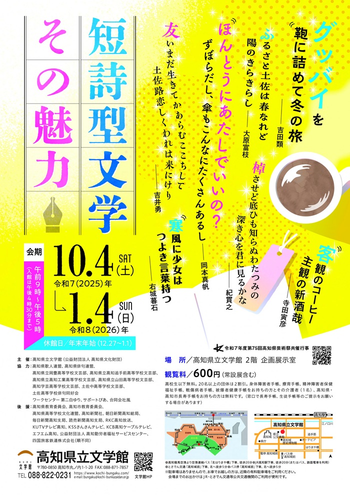 企画展「短詩型文学 その魅力」高知県立文学館