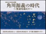 【没後50年特別企画展】「角川源義の時代～荒波を越えて～」角川武蔵野ミュージアム