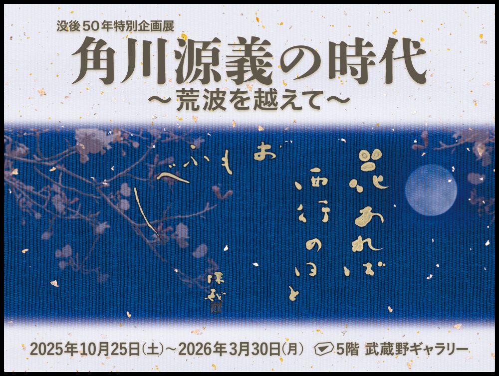 【没後50年特別企画展】「角川源義の時代~荒波を越えて~」角川武蔵野ミュージアム