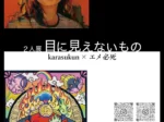 「karasukun + エメ必死 目に見えないもの」Gallery Conceal Shibuya