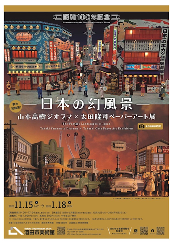 「昭和100年記念 日本の幻風景 山本高樹ジオラマ×太田隆司ペーパーアート展」酒田市美術館