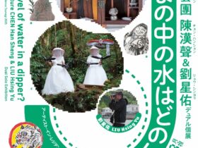 アーティストインレジデンスつなぎ2025成果展「おたまの中の水はどのくらい 走路草農藝團（陳漢聲＆劉星佑）デュアル個展」つなぎ美術館