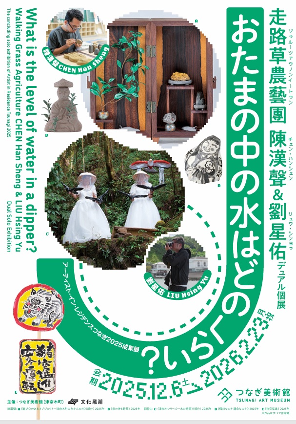 アーティストインレジデンスつなぎ2025成果展「おたまの中の水はどのくらい 走路草農藝團(陳漢聲&劉星佑)デュアル個展」つなぎ美術館