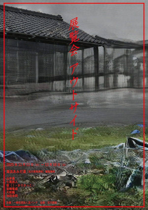 「アウトサイド」海浜あみだ湯