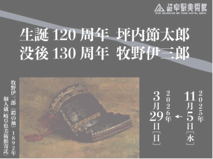 「生誕120周年 坪内節太郎/没後130周年 牧野伊三郎 所蔵品展」岐阜県美術館