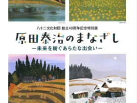 八十二文化財団 創立40周年記念特別展「原田泰治のまなざし－未来を紡ぐあらたな出会い－」八十二文化財団 ギャラリー82