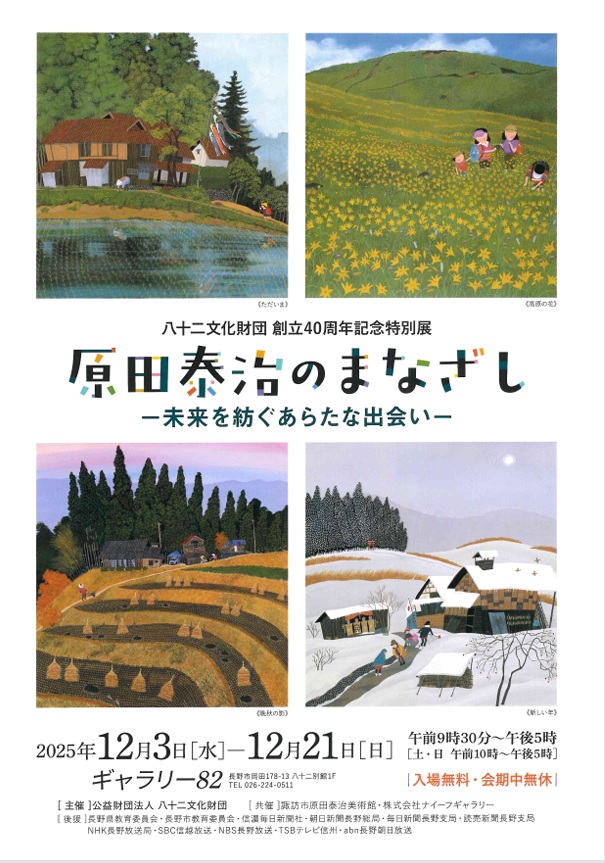 八十二文化財団 創立40周年記念特別展「原田泰治のまなざし－未来を紡ぐあらたな出会い－」八十二文化財団 ギャラリー82