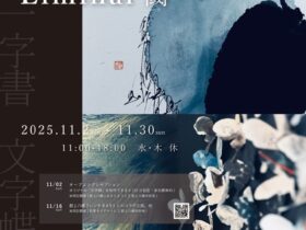 渡部裕子個展「Liminal / 閾(いき)」KOKU 現代アートギャラリー