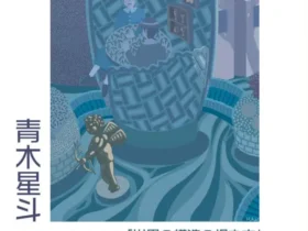 青木星斗グラフィックアート展「世界の構造の捉え方」MIYADA村人TERRACE