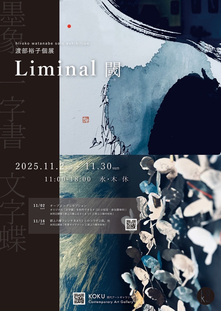 渡部裕子個展「Liminal / 閾(いき)」KOKU 現代アートギャラリー