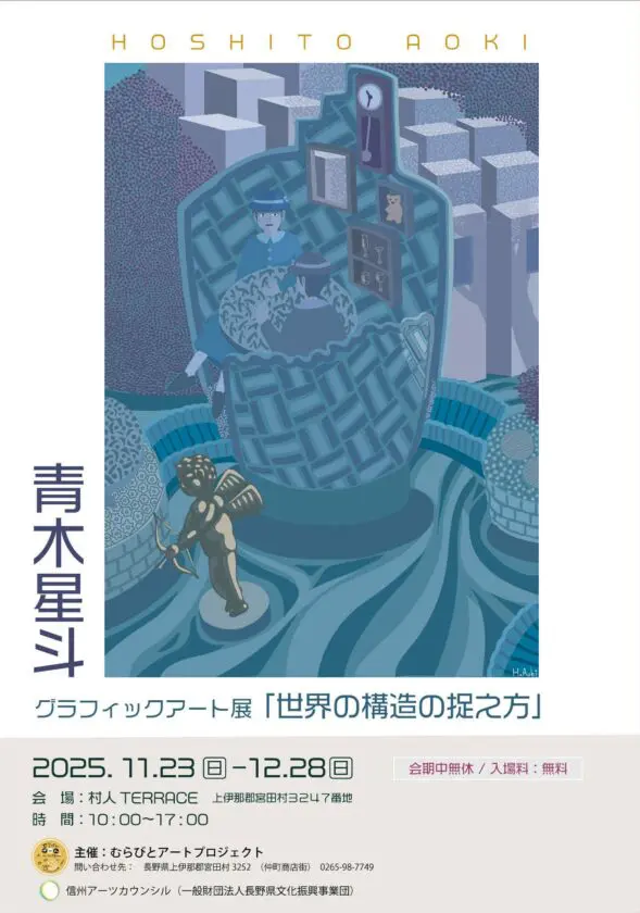 青木星斗グラフィックアート展「世界の構造の捉え方」MIYADA村人TERRACE