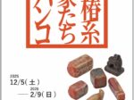 「崋椿系画家たちのハンコ」田原市博物館