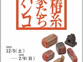 「崋椿系画家たちのハンコ」田原市博物館