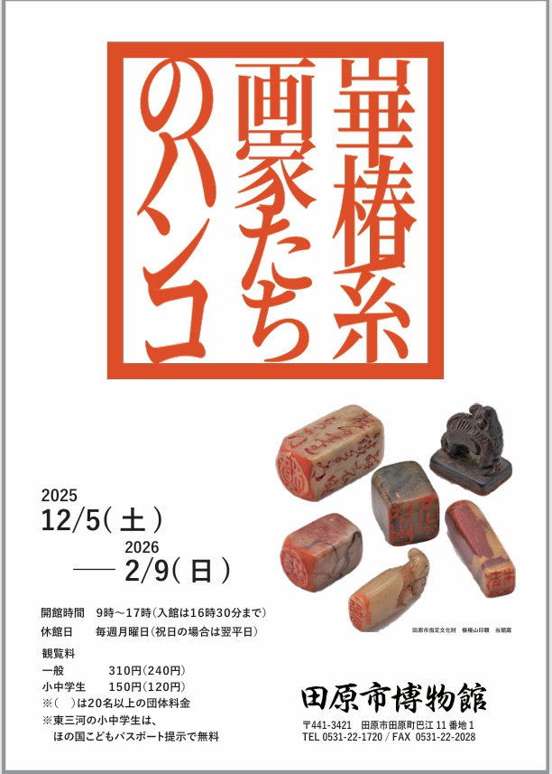 「崋椿系画家たちのハンコ」田原市博物館