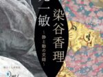 「郷さくら美術館 Duet／二人展 押元一敏／染谷香理 ～静と動の交錯～」郷さくら美