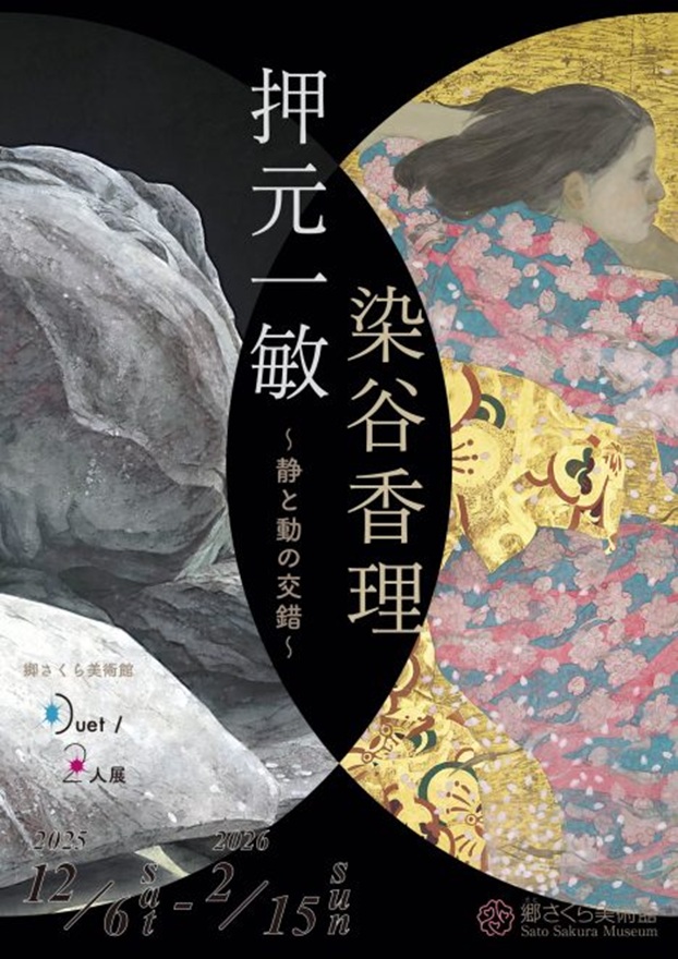 「郷さくら美術館 Duet／二人展 押元一敏／染谷香理 ～静と動の交錯～」郷さくら美