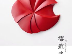 笹井史恵 特別展「漆逍遙（うるししょうよう）」ポルトローナ・フラウ東京青山