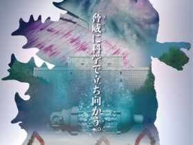 「ゴジラサイエンス展 ～脅威に科学で立ち向かう～」科学技術館