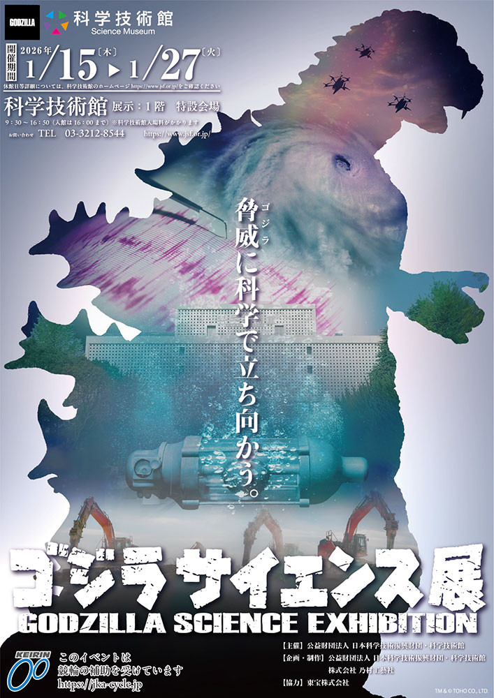 「ゴジラサイエンス展 ～脅威に科学で立ち向かう～」科学技術館