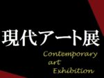 「現代アート展」銀座三越