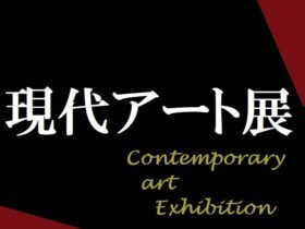 「現代アート展」銀座三越
