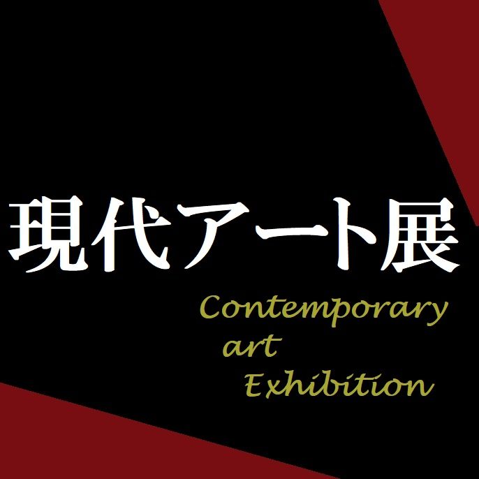 「現代アート展」銀座三越